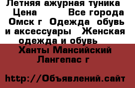 Летняя ажурная туника  › Цена ­ 400 - Все города, Омск г. Одежда, обувь и аксессуары » Женская одежда и обувь   . Ханты-Мансийский,Лангепас г.